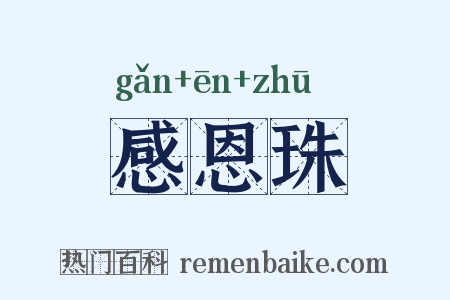 感恩珠是什么意思的图片